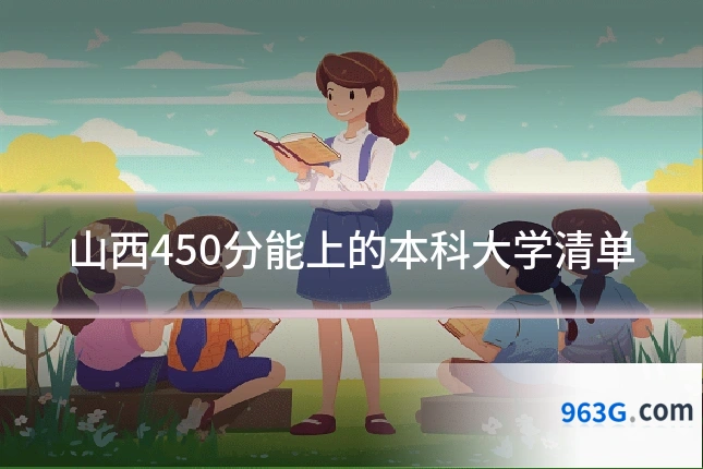 山西450分能上的本科大学清单