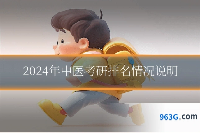 2024年中医考研排名情况说明