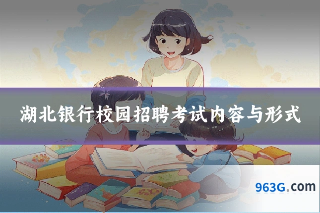 湖北银行校园招聘考试内容与形式
