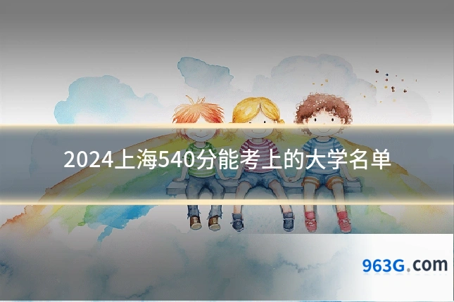 2024上海540分能考上的大学名单