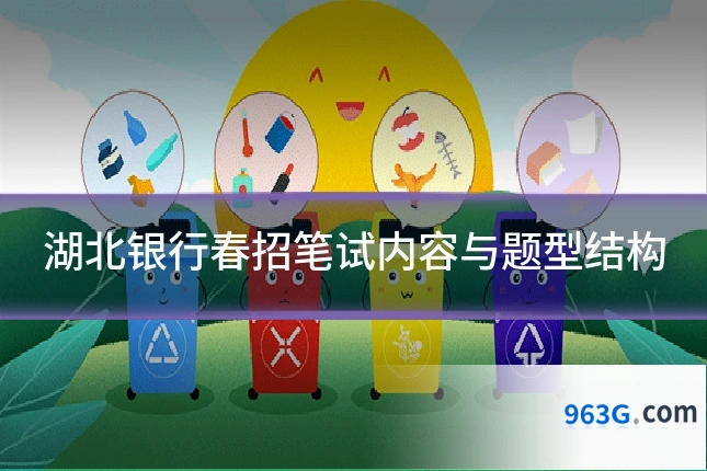 湖北银行春招笔试内容与题型结构