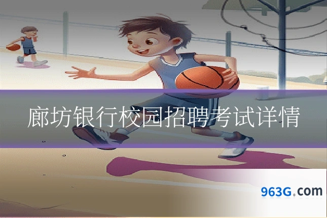 廊坊银行校园招聘考试详情