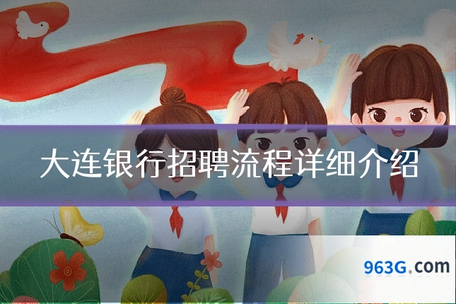 大连银行招聘流程详细介绍