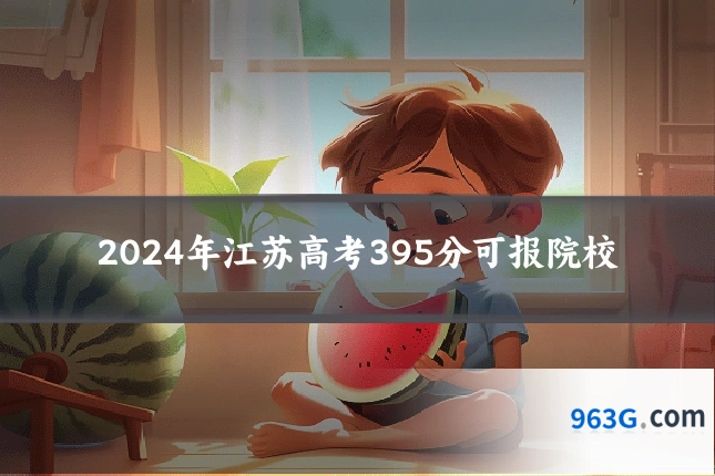 2024年江苏高考395分可报院校