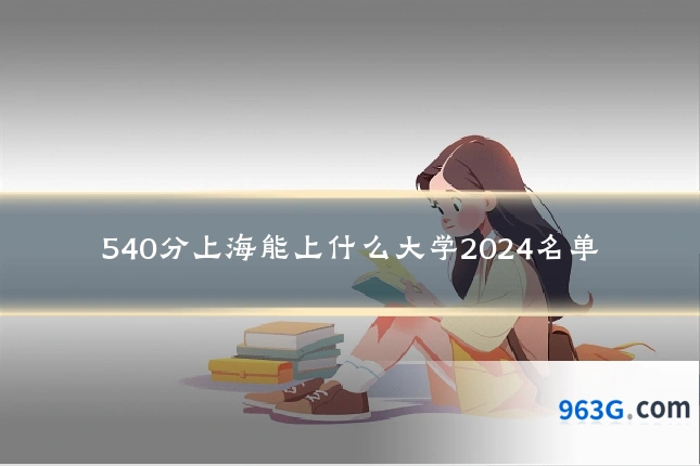 540分上海能上什么大学2024名单