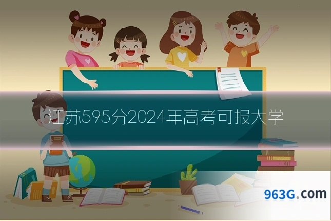 江苏595分2024年高考可报大学