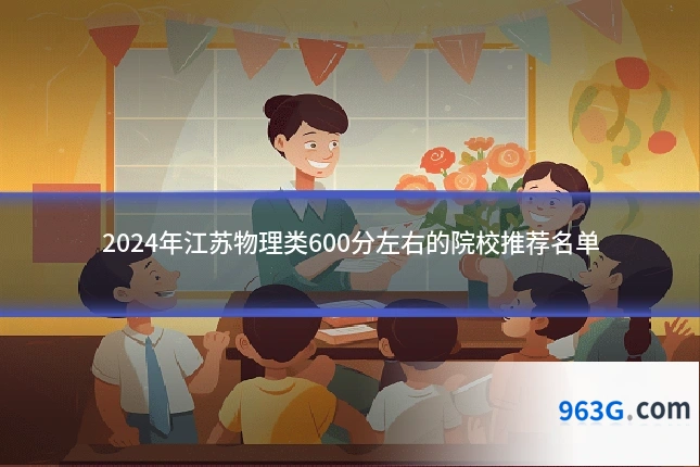 2024年江苏物理类600分左右的院校推荐名单