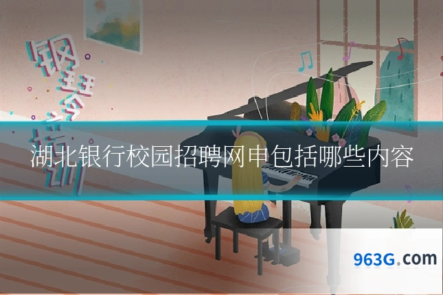 湖北银行校园招聘网申包括哪些内容