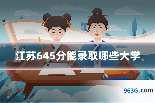 江苏645分能录取哪些大学