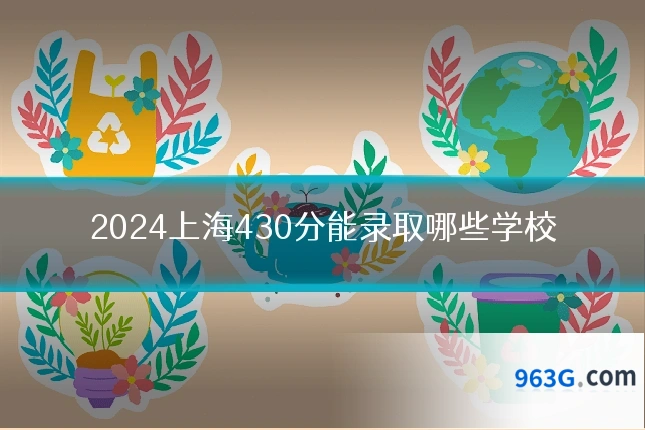 2024上海430分能录取哪些学校