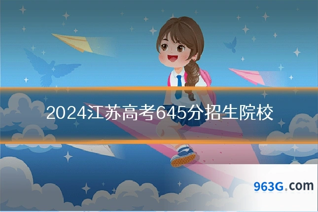 2024江苏高考645分招生院校