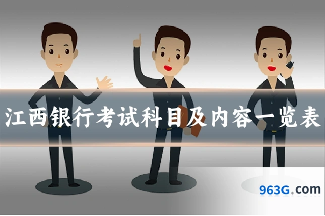 江西银行考试科目及内容一览表