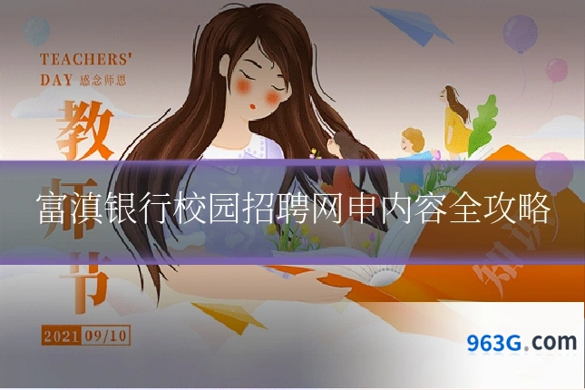 富滇银行校园招聘网申内容全攻略