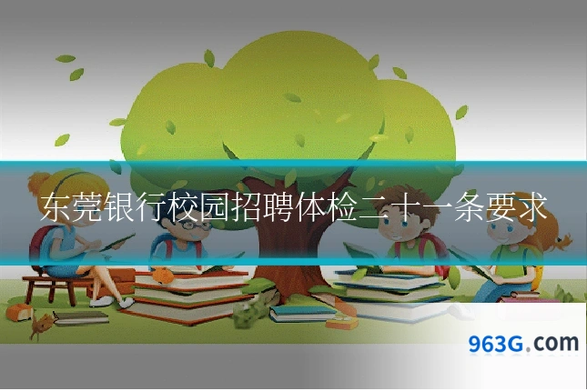 东莞银行校园招聘体检二十一条要求