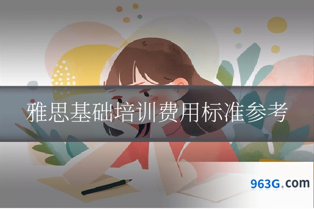 雅思基础培训费用标准参考