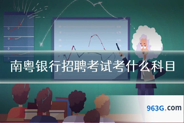 南粤银行招聘考试考什么科目