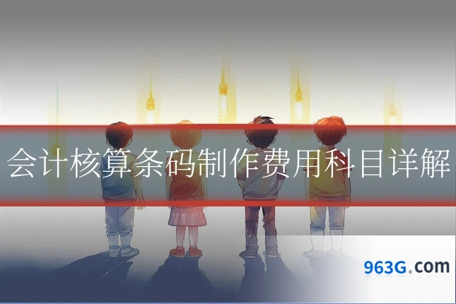会计核算条码制作费用科目详解