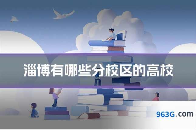 淄博有哪些分校区的高校