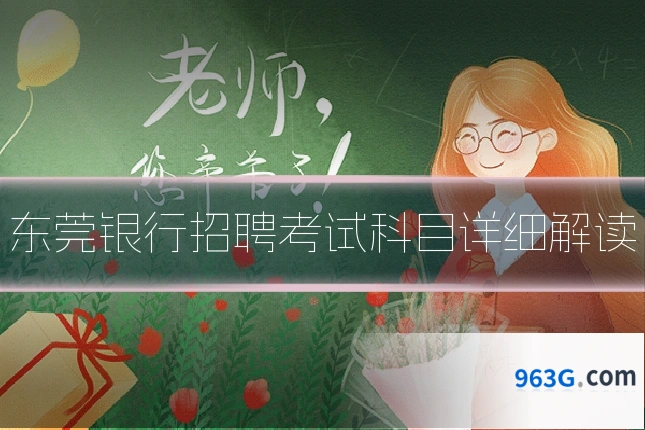 东莞银行招聘考试科目详细解读