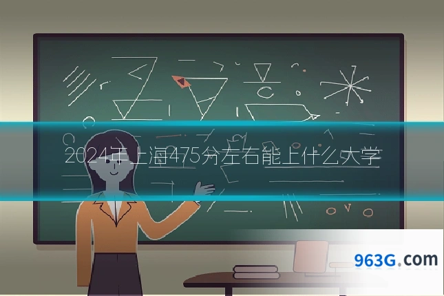 2024年上海475分左右能上什么大学