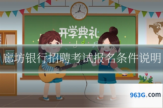 廊坊银行招聘考试报名条件说明