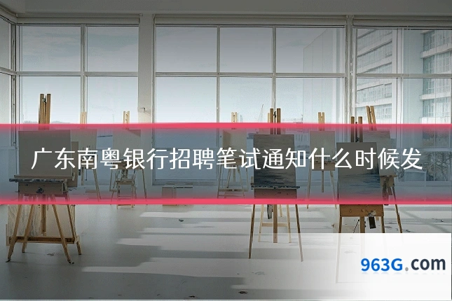 广东南粤银行招聘笔试通知什么时候发