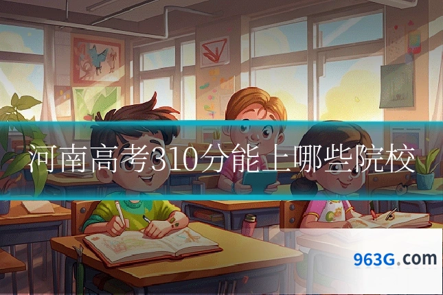 河南高考310分能上哪些院校