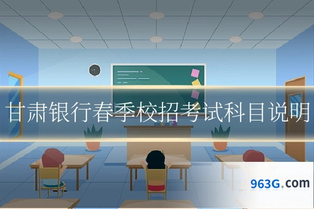 甘肃银行春季校招考试科目说明