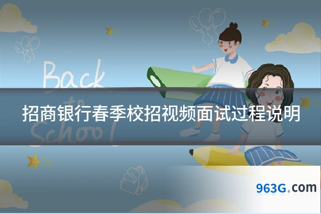 招商银行春季校招视频面试过程说明
