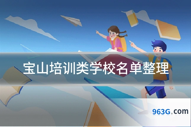 宝山培训类学校名单整理