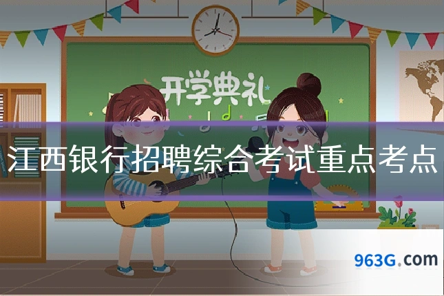 江西银行招聘综合考试重点考点