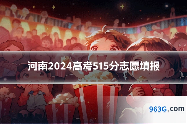 河南2024高考515分志愿填报