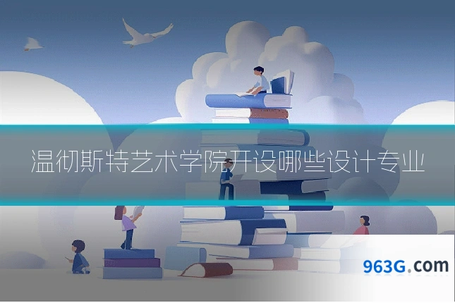 温彻斯特艺术学院开设哪些设计专业