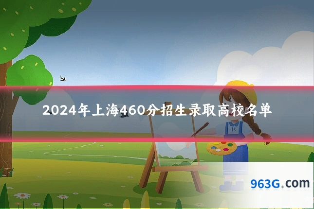 2024年上海460分招生录取高校名单
