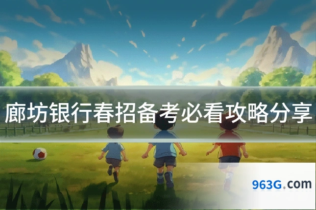 廊坊银行春招备考必看攻略分享