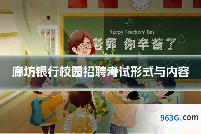 廊坊银行校园招聘考试形式与内容