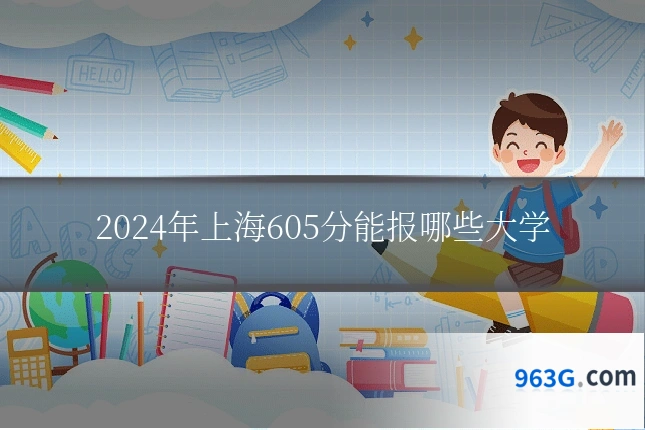 2024年上海605分能报哪些大学