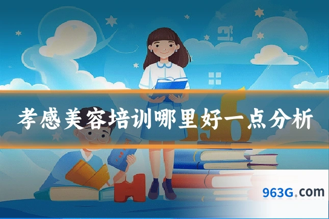 孝感美容培训哪里好一点分析