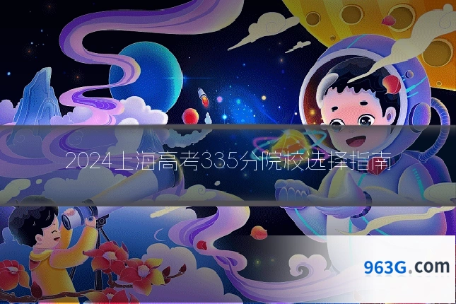 2024上海高考335分院校选择指南