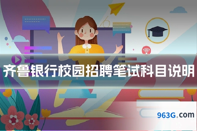 齐鲁银行校园招聘笔试科目说明