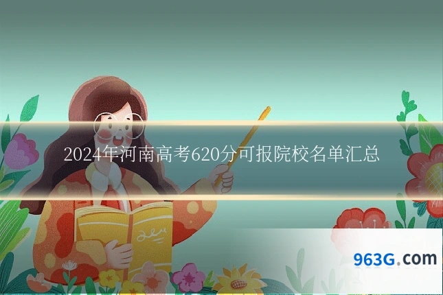2024年河南高考620分可报院校名单汇总