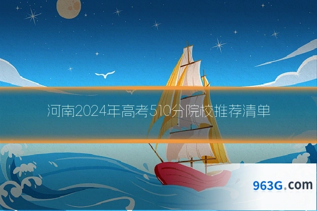河南2024年高考510分院校推荐清单
