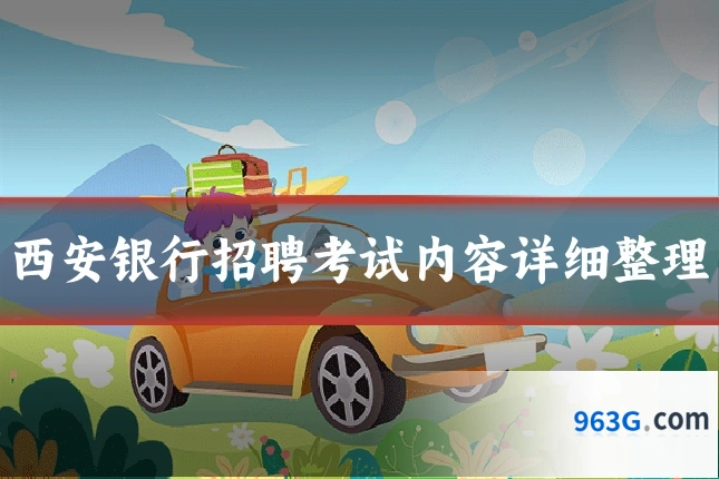 西安银行招聘考试内容详细整理