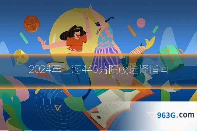 2024年上海445分院校选择指南