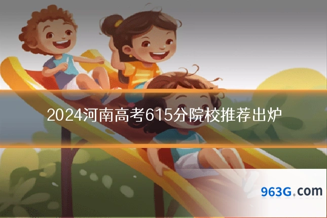 2024河南高考615分院校推荐出炉