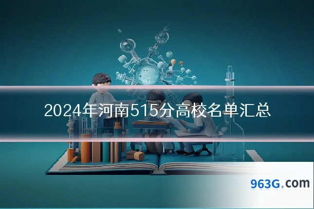 2024年河南515分高校名单汇总