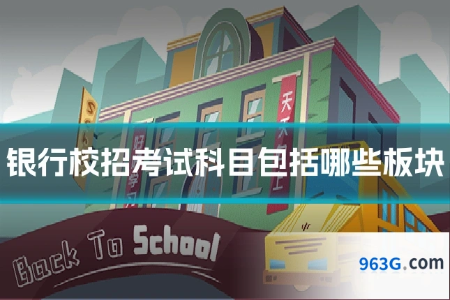 银行校招考试科目包括哪些板块