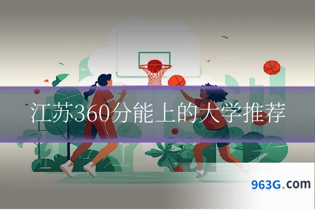 江苏360分能上的大学推荐