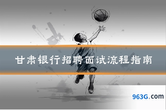 甘肃银行招聘面试流程指南
