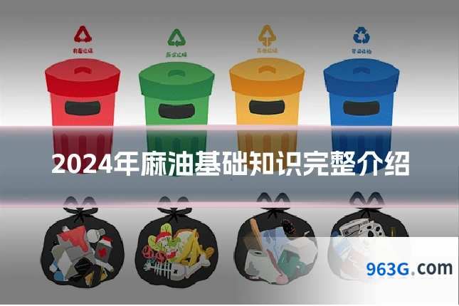 2024年麻油基础知识完整介绍